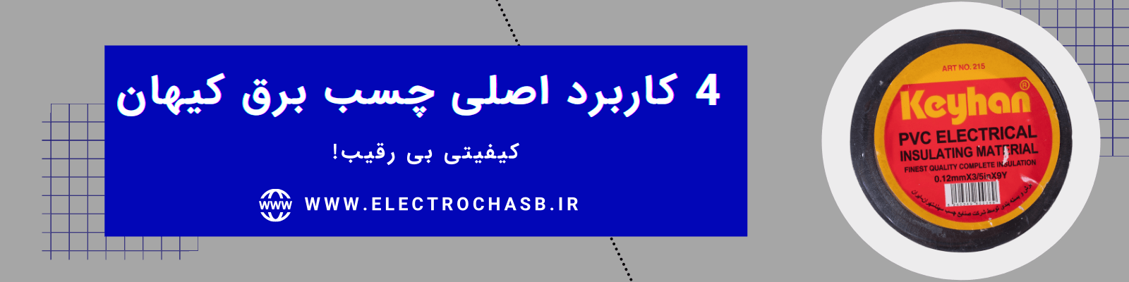 چسب برق کیهان 